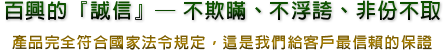 百興的『誠信』─ 不欺瞞、不浮誇、非份不取