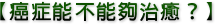 癌症能不能夠治癒?