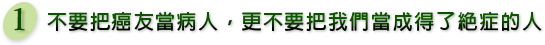 不要把癌友當病人,更不要把我們當成得了絕症的人
