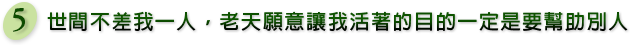世間不差我一人,老天願意讓我活著的目的一定是要幫助別人