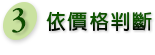 依價格判斷